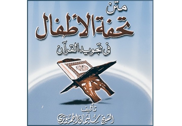 تقديم دورة شرح متن تحفة الأطفال - في تجويد القرآن